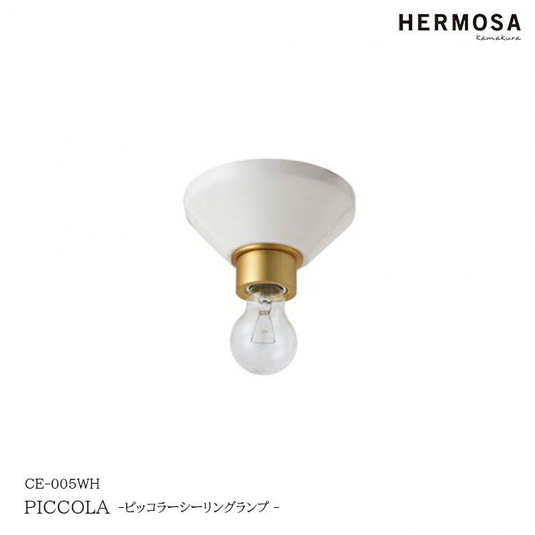 HERMOSA ハモサ PICCOLA ピッコラシーリングランプ CE-005WH 部屋の入り口 廻廊 御厨子所 室内用便器 今めかしい 室内装飾 点火装置 ウォークインクローゼット 小さなお部屋 たわい無い パウダーコンパクト