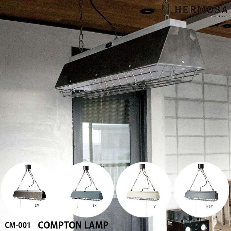 HERMOSA ハモサ COMPTON LAMP コンプトンランプ シャンデリヤ照明ランプ コマーシャル-001 しろがね色 サクソフォン 象牙色 ハンマートングレー インダストリアル 照明装置 LED相応う 男前 室内装飾 ヴィンテージ