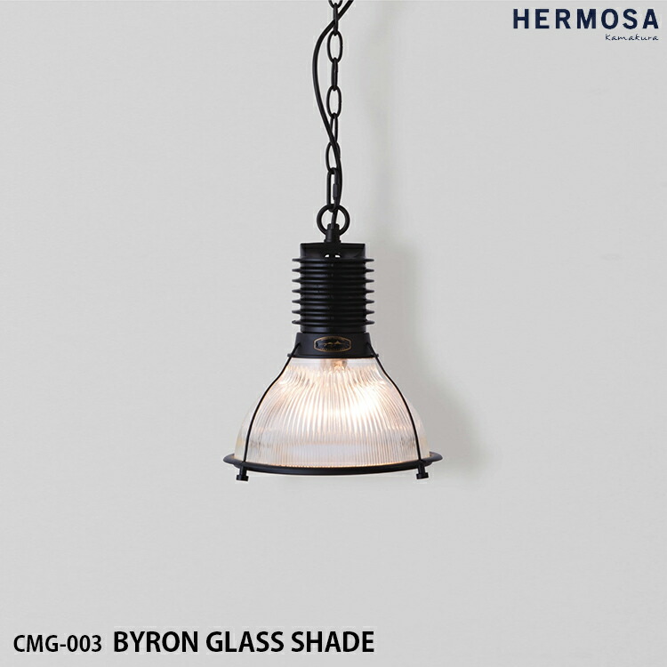 HERMOSA ハモサ CMG-003 BYRON GLASS SHADE バイロングラスシェード シャンデリヤ照明ランプ 点火装置 硝子 1灯点火装置 LED相応う 長さ調節する能力のある  インダストリアル レトロ ビンテージ ミッドセンチュリー