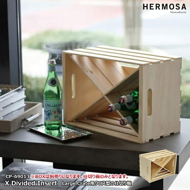 【楽天市場】X Divided Insert エックスディバイデッドインサート Large Crate用クロス型の仕切り板 HERMOSA ...