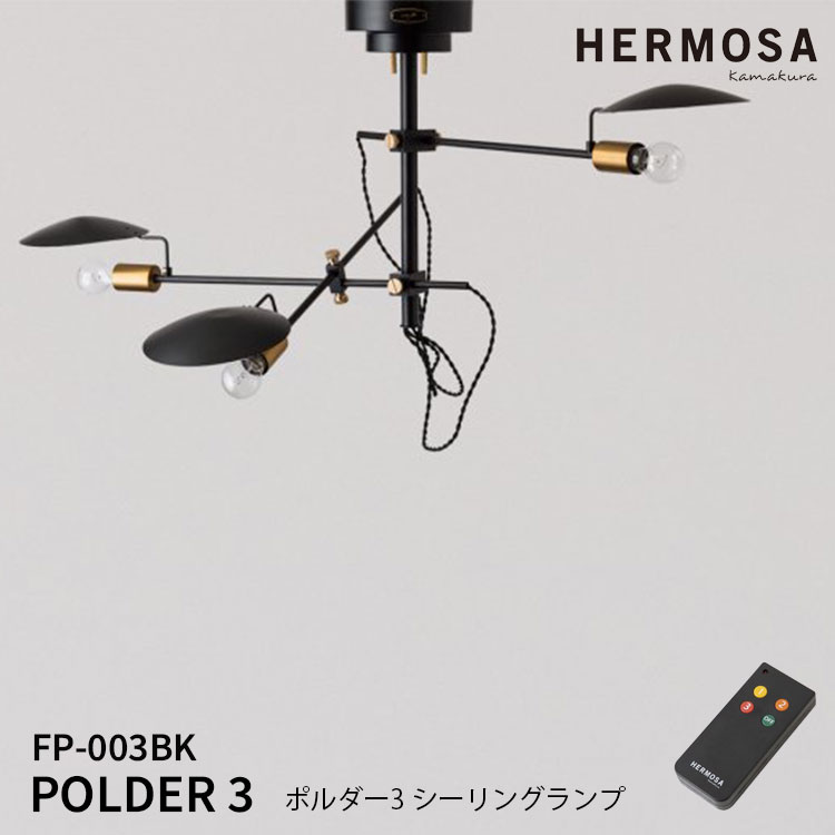 POLDER 3 ポルダー3 シーリングランプ FP-003BK HERMOSA ハモサ 天井照明 オシャレ ポルダー3 可動 動く 6畳 4.5畳 リモコン 明るい リビング ダイニング 書斎 アメリカ USA 西海岸 ビンテージ シーリングライト レトロ 新生活