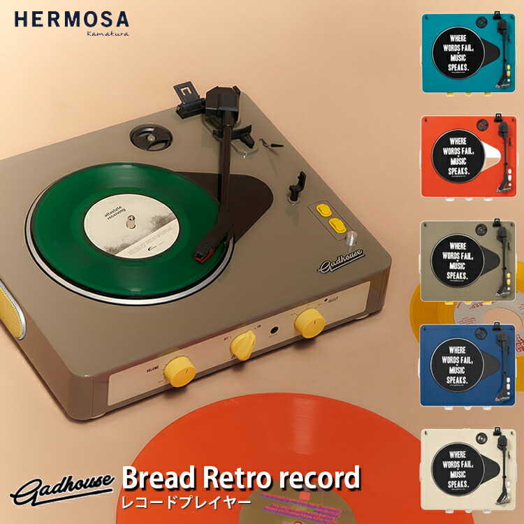 HERMOSA ハモサ Gadhouse Brad Retro record ガドハウス ブラッド レコードプレーヤー グリーン グレー アイボリー ネイビー タンジェリン ヴィンテージ レトロ おしゃれ レコード bluetooth スピーカー インテリア ギフト 音楽