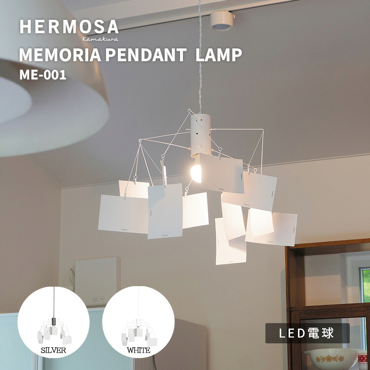 HERMOSA ハモサ ME-001 MEMORIA PENDANT LAMP メモリア ペンダントランプ シルバー ホワイト ライト ランプ 照明 照明器具 LED インテリア モビール 北欧 西海岸 おしゃれ シンプル カフェ アート アートギャラリー ギャラリー｜SG SHOP outdoor