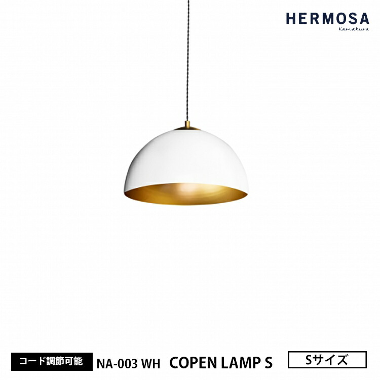 HERMOSA ハモサ COPEN LAMP S コペンランプ Sサイズ NA-003WH ホワイト ペンダントライト シンプル おしゃれ 1灯 インテリア 白 天井照明 カフェ 店舗 キッチンカウンター 照明｜SG SHOP outdoor