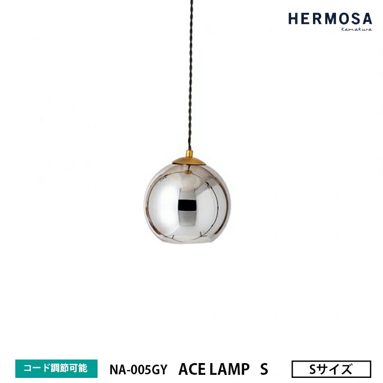 HERMOSA ハモサ ACE LAMP S GRAY エースランプ Sサイズ グレー NA-005GY ペンダントランプ 1灯 ガラス コード収納 ミラー加工 おしゃれ 照明 天井照明 カフェ 店舗｜SG SHOP outdoor