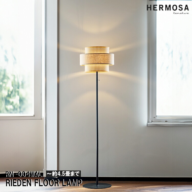 楽天市場】HERMOSA ハモサ RIEDEN FLOOR LAMP リーデン フロアランプ