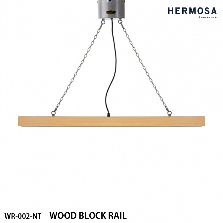 HERMOSA ハモサ WOOD BLOCK RAIL ウッドブロックレール ライティングレール WR-002-WAL ウォール中毒者 導管軌跡 上昇限度照明装置 軌跡用 木 自然的 インダストリアル 西海岸 今めかしい