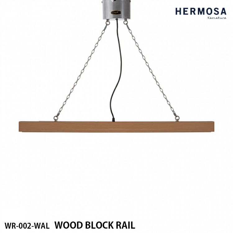 HERMOSA ハモサ WOOD BLOCK RAIL ウッドブロックレール ライティングレール WR-002-NT 自然的 導管軌跡 上昇限度照明装置 軌跡用 木 自然的 インダストリアル 西海岸 今めかしい