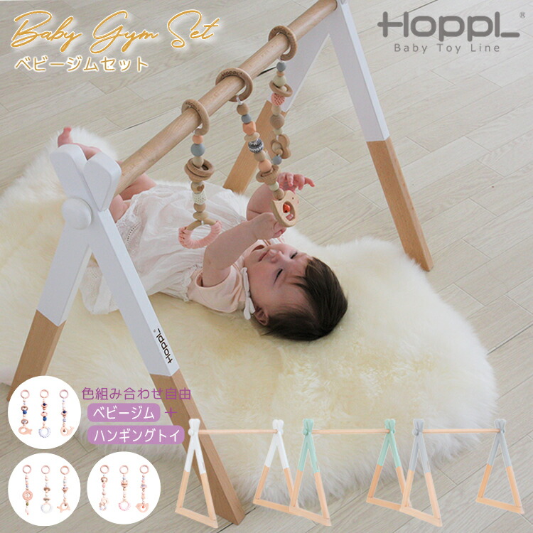 《ラッピング付》ベビージムセット HOPPL ホップル 今めかしい 木製 プレイジム もの言う花 新生児 赤んぼう 手あそび ハンギングトイ 生み出すこと祝賀会 御祭り 北欧 室内装飾 分かりやすい 生まれ落ちる日 はいり込む祝賀会 差し上げ物