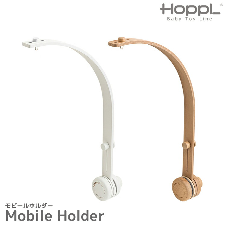モビールボルダー 単品 HOPPL ホップル ベッドメリー 手 モビールホルダー ベビーメリー 可動 赤んぼう 木製 ベビーベッド メリー 新生児 手あそび 一塁手手あそび 御手々御手伝いさん 北欧 室内装飾 今めかしい 生み出すこと祝賀会 生まれ落ちる日 差し上げ物