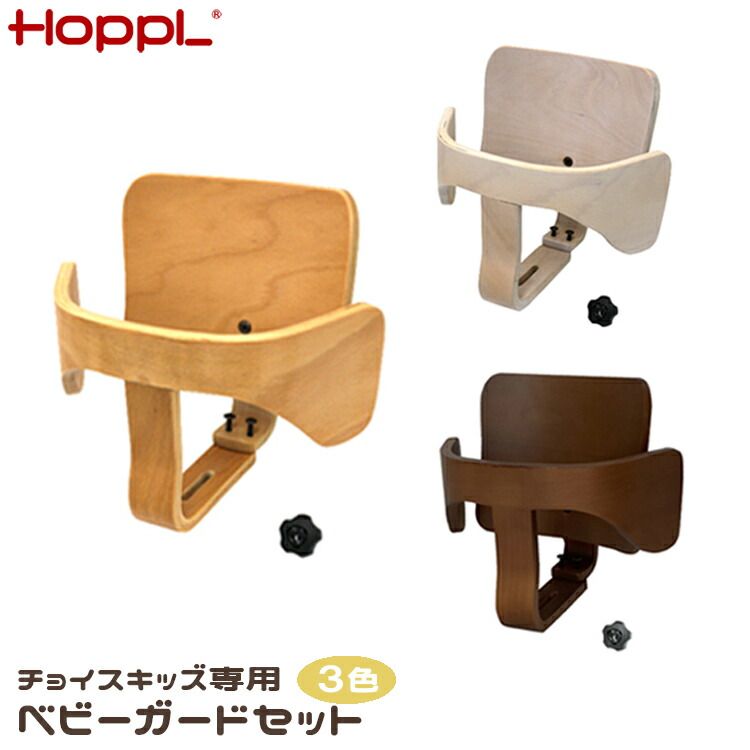Choice専用 もの言う花かばい立て書き割り チョイスベビー専用 もの言う花かばい立て 書き割り ご機嫌女性議長 木製 離乳食 もの言う花 キッズ ちびっ子用 0歳 1歳 2歳 3歳 成年者まで 腰掛け 今めかしい リビング 夕ご飯女性議長 HOPPL ホップル 生まれ落ちる日 はいり込む祝賀会 差し上げ物