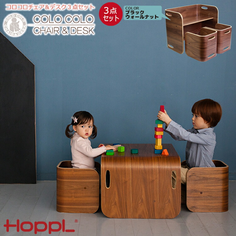 コロコロチェア&デスク3点セット ブラックウォールナット HOPPL ホップル コロコロチェア コロコロデスク 子供 机 椅子 学習机 シンプル おしゃれ 勉強 お絵描き机 デスク 子ども 幼児 入園祝い ギフト 北欧 誕生日 入学祝い プレゼント|SG SHOP outdoor