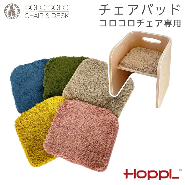 楽天市場】HOPPL コロコロチェア専用チェアパッド ミルクティ コペン