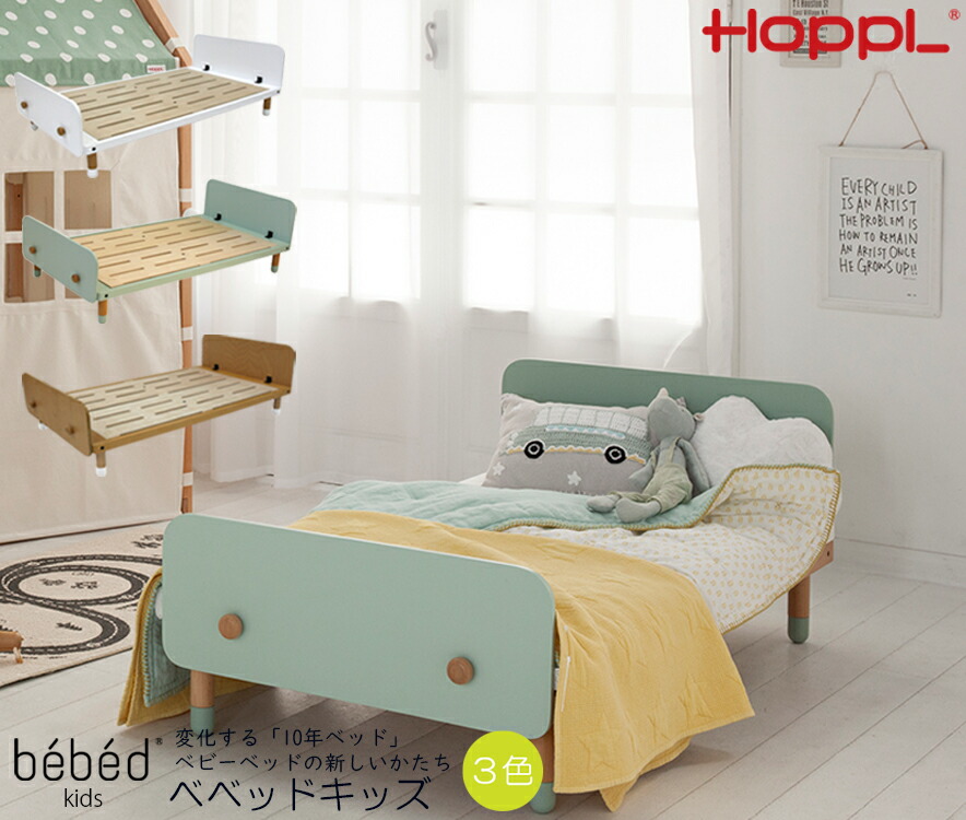 HOPPL　ホップル　キッズベッド、シーグリーン ※頼める便利用 HOPPL TOWN / キッズベッド －ひとり寝 推奨ベッド－