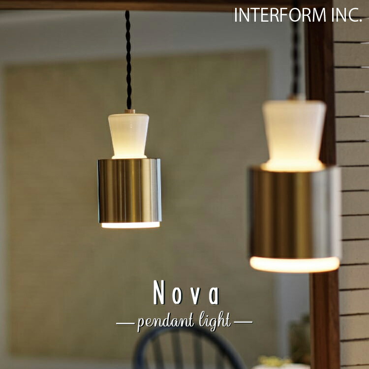 Nova ノーヴァ ペンダントライトインターフォルム INTERFORM 上昇限度 点火装置 点火装置 照明ランプ 室内装飾 分かりやすい アンティーク ビンテージ 喫茶店 レトロ 1灯 北欧 夕ご飯 カウンタ 室内用便器 上がり段 ごく小さい 小さめ 点火装置物の具 今めかしい 吊り下げ