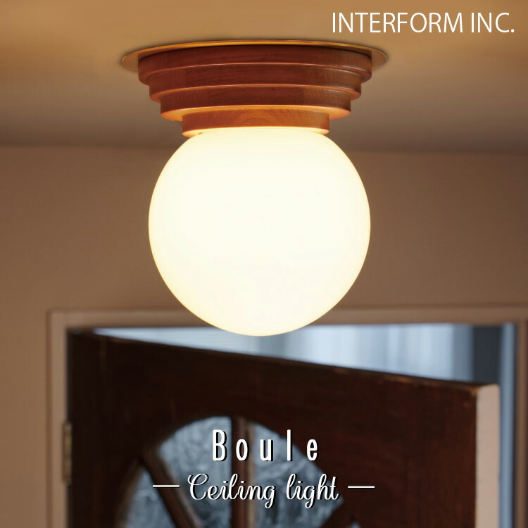 Boule ブール 最高限度点火装置 インター形姿 INTERFORM 1灯 上昇限度 点火装置 点火装置 照明ランプ 室内装飾 分かりやすい アンティーク 今めかしい ビンテージ 西海岸 喫茶店 レトロ 上がり段 洗面所 白木 北欧 部屋の入り口 点火装置物の具 今めかしい パウダーコンパクト 丸 小型 40W