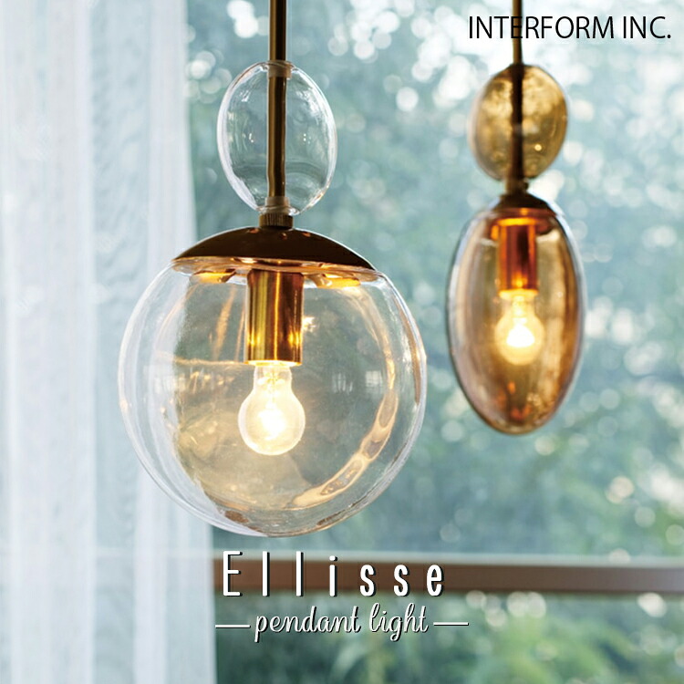 Ellisse エリッセ ペンダントライト インターフォルム INTERFORM 天井 照明 ライト ランプ インテリア シンプル レトロ モダン ホテルライク クリア ブラウン ガラス 1灯 北欧 ダイニング カウンター トイレ 階段 おしゃれ 吊り下げ 60W|SG SHOP outdoor