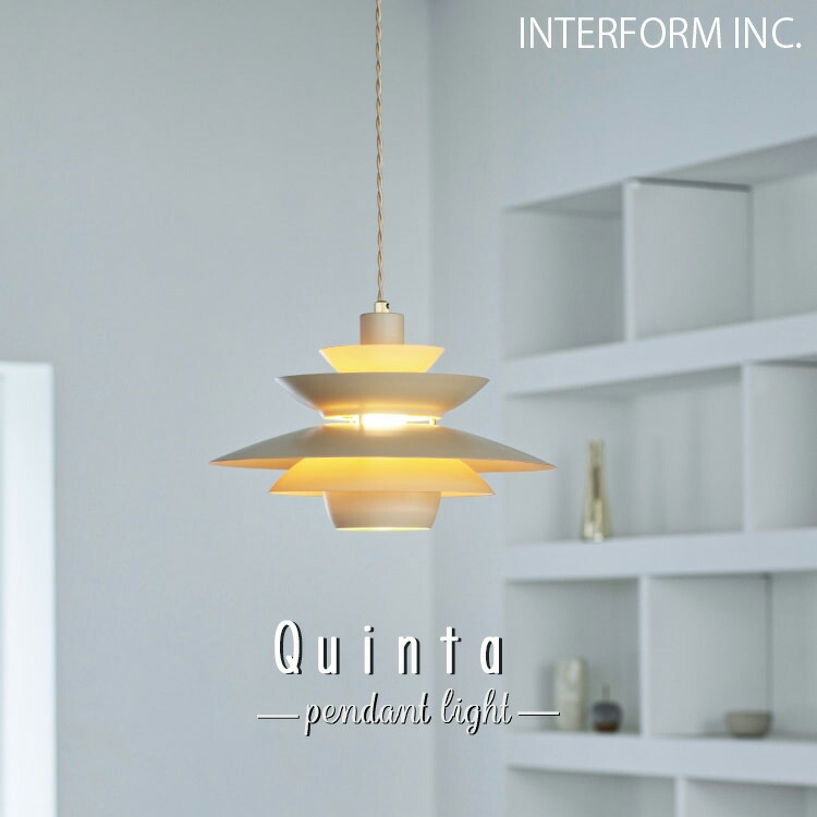 Quinta クインタ シャンデリヤともし火 インター形体 INTERFORM 上昇限度 照明装置 ともし火 照明ランプ 室内装飾 分かりやすい レトロ ベージュ ジャパンディ 和室 和今めかしい 1灯 北欧 晩ご飯 アンティーク カウンタ 上がり段 照明装置手道具 今めかしい 吊り下げ 60W
