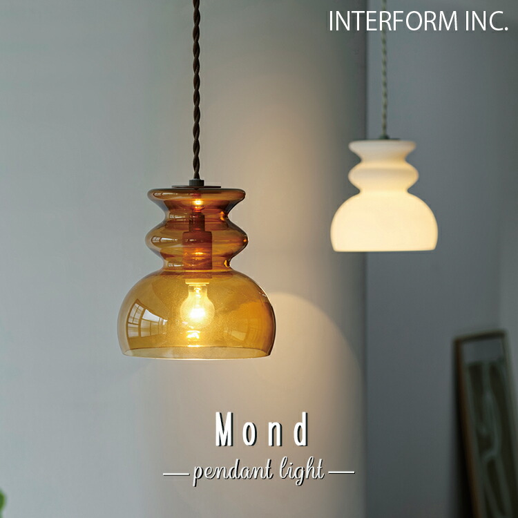 LT-4475 LT-4476 LT-4477 Mond モンド ペンダントライト インターフォルム INTERFORM 照明 おしゃれ ガラス ペンダント 吊り下げ 1灯 照明器具 LED 北欧 シンプル モダン リビング ダイニング キッチン 玄関 トイレ かわいい インテリア ライト