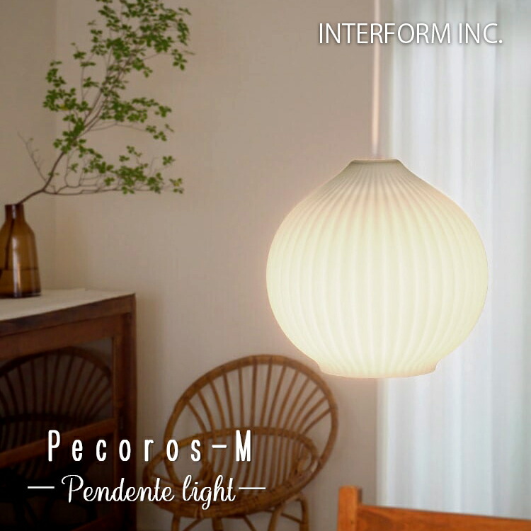 INTERFORM インターフォルム LT-4529 LT-4530 LT-4531 Pecoros ペコロス ホワイト Mサイズ ペンダントライト 吊り下げ インテリア 北欧 カフェ アンティーク モダン ダイニング 照明器具 天井照明 おしゃれ ホテル ガラス 球体 丸 小さい LED｜SG SHOP outdoor