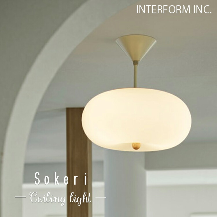 INTERFORM インターフォルム LT-4546 LT-4547 LT-4548 Sokeri ソケリ シーリングライト LED球対応 天井照明 デザイン照明 インテリアランプ インテリア照明 北欧風 カフェ ナチュラル モダン おしゃれ LED 北欧 シンプル リビング ダイニング 寝室