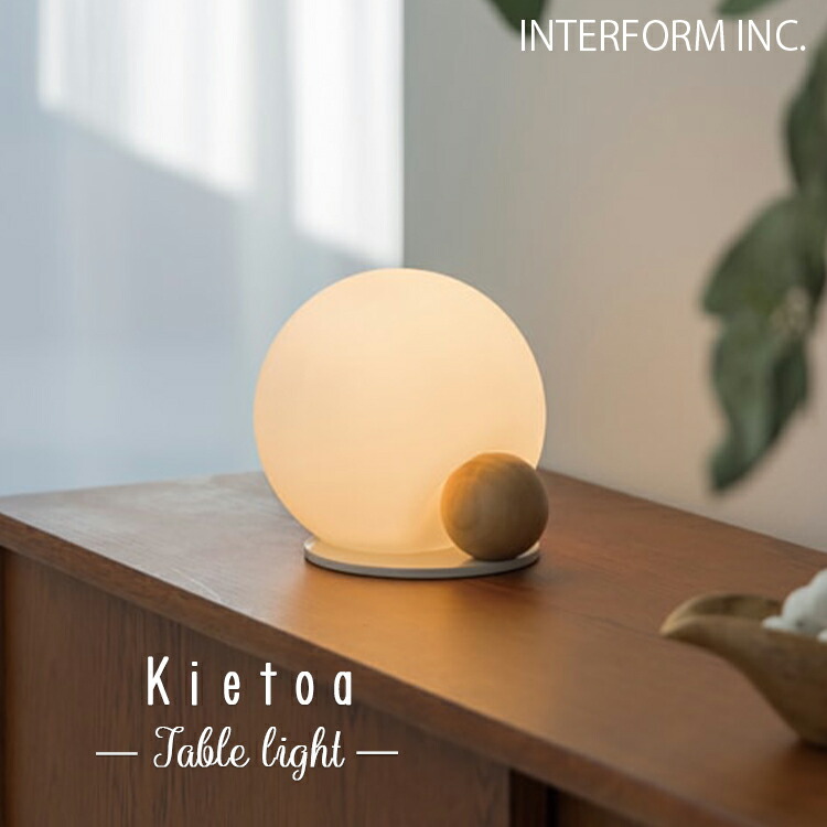 INTERFORM インター形体 LT-4552 LT-4553 Kietoa キエトア 時刻表ともし火 今めかしい 北欧 喫茶店 LED白熱電球付き添い人 照明装置 照明ランプ 時刻表照明ランプ 立ち会い場照明ランプ 木製 間接的な行動照明装置 読みもの灯 オブジェ 今めかしい レトロ 臥し所 リビング 臥榻姿勢