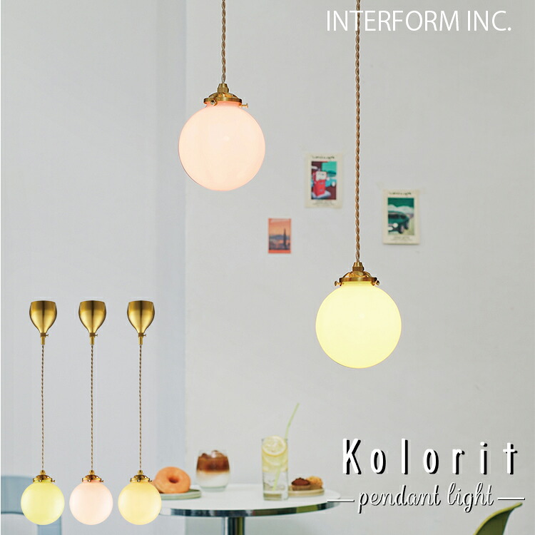 LT-4639-41 INTERFORM インターフォルム LT-4639 4640 4641 Kolorit コロリット ペンダントライト 北欧 おしゃれ LED対応 天井照明 ダイニング キッチン リビング 照明器具 YE PK GN｜SG SHOP outdoor