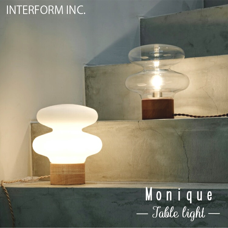 INTERFORM インターフォルム Monique モニーク テーブルライト クリア ホワイト 白熱電球 LED電球 電球なし照明 おしゃれ 北欧 カフェ 寝室 テーブルランプ フロアランプ 間接照明 LED リビング ダイニング シンプル 一人暮らし 読書灯 ベッドサイド
