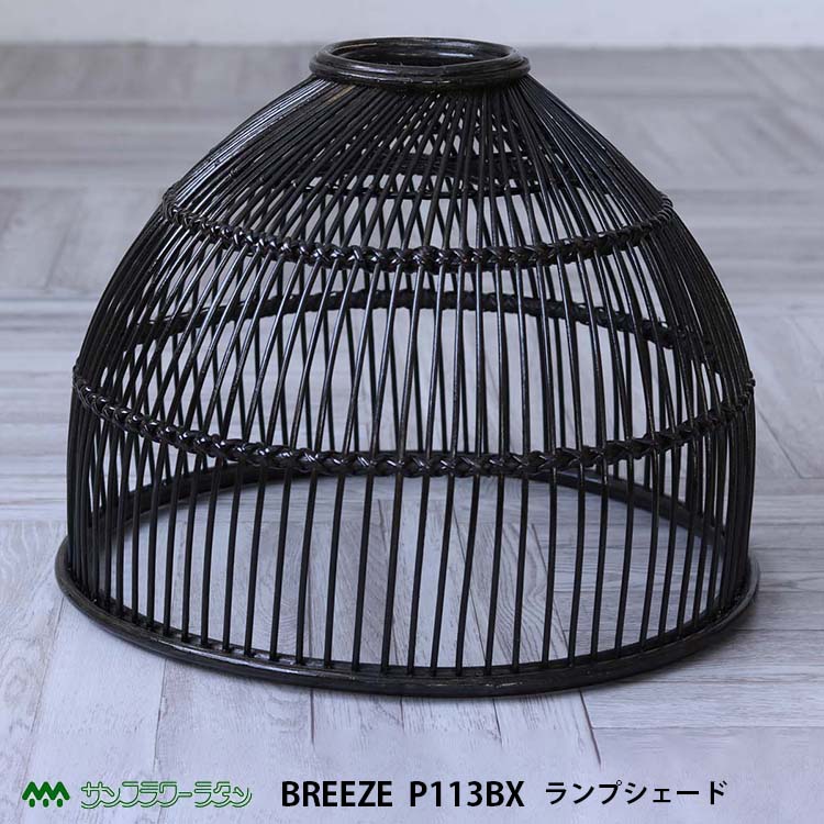 ラタン ランプシェード ブラック P113BX Breeze 籐家具 雑貨 インテリア ペンダントライト 籐 アジアン エスニック 南国 バリ インド タイ ナチュラル 和風 リゾート 北欧 ラタンワールド