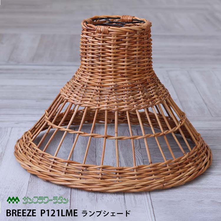 ラタン ランプシェード コーン型 Lサイズ P121LME Breeze 籐家具 雑貨 インテリア ペンダントライト 籐 アジアン エスニック 南国 バリ インド タイ ナチュラル 和風 リゾート 北欧 ラタンワールド
