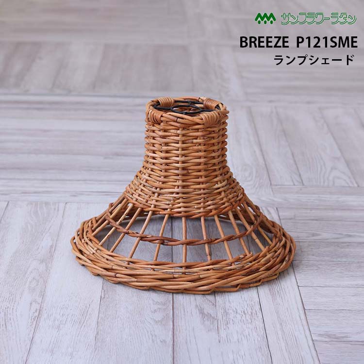 ラタン ランプシェード コーン型 Sサイズ P121SME Breeze 籐家具 雑貨 インテリア ペンダントライト 籐 アジアン エスニック 南国 バリ インド タイ ナチュラル 和風 リゾート 北欧 ラタンワールド