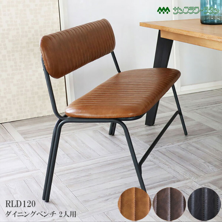 ダイニングベンチ 2人用 3色から選べるレザー インダストリアル KLUB14 RLD120 BK CL DB 家具 インテリア ベンチ イス 椅子 ダイニング 2人掛け 2人用 レザー 合皮 アンティーク インダストリアル オシャレ デザイン クッション ラタンワールド｜SG SHOP outdoor