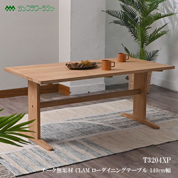 チーク無垢材 CLAM ローダイニングテーブル 140cm幅 T3204XP 家具 インテリア ダイニングテーブル 机 ロータイプ チーク 木製 ナチュラル 自然 天然素材 オシャレ デザイン ラタンワールド｜SG SHOP outdoor