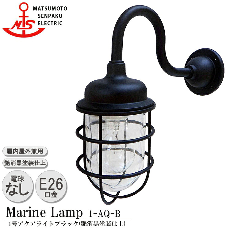松本船舶 １号アクアライトブラック 1-AQ-B MARINE LAMP マットブラックシリーズ 照明 真鍮製 マリンランプ （MALINE LAMP） アウトドア ライト 天井照明 エクステリア ポーチライト