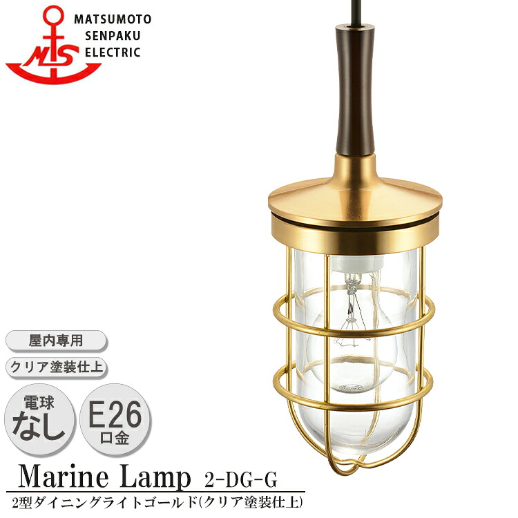 松本舟・船 2型晩ご飯ともし火 ゴールド 2-DG-G MARINE LAMP 読みやすいペンキ塗り仕上 金管楽器 白木 照明装置手道具 リビング 照明ランプ 照明装置ともし火 晩ご飯 日本製