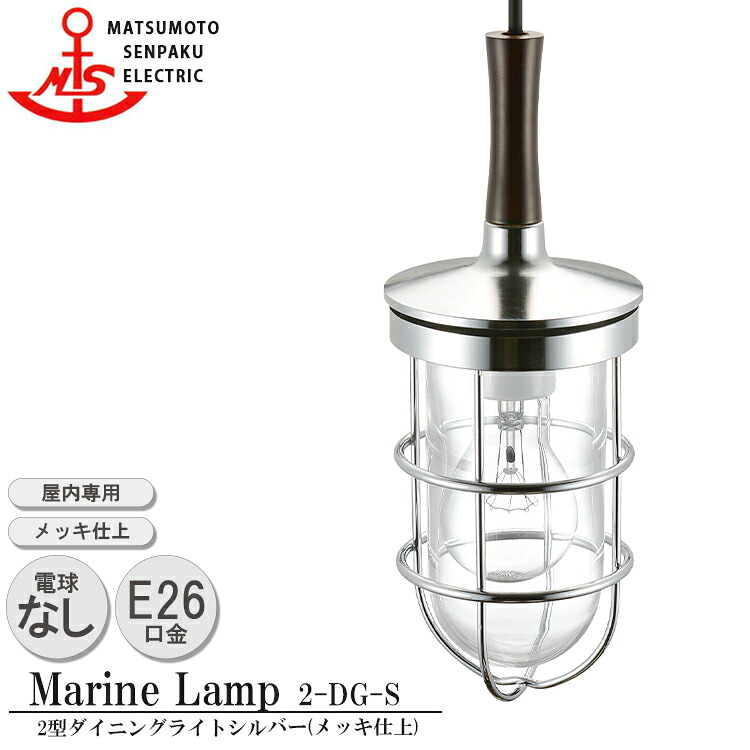 松本舟・船 2型晩ご飯ともし火 しろがね色 2-DG-S MARINE LAMP メッキ仕上 金管楽器 白木 照明装置手道具 リビング 照明ランプ 照明装置ともし火 晩ご飯 日本製