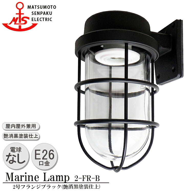 松本舟・船 2号フランジブラック 2-FR-B 照明ランプ無ひな形 MARINE LAMP 引っ敷き黒いこと続きもの 点火装置 金管楽器製 米国海兵隊員照明ランプ （MALINE LAMP） アウトドア 点火装置 上昇限度点火装置 エクステリア点火装置 合切袋点火装置 部屋の入り口