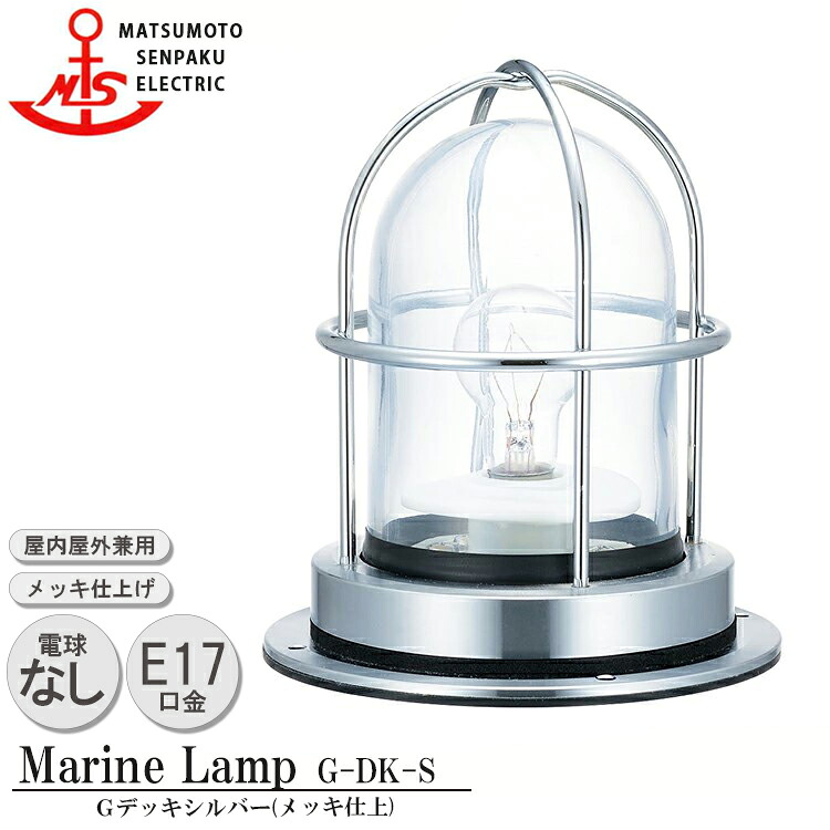 松本船舶 Ｇデッキシルバー G-DK-S MARINE LAMP グローシリーズ メッキ仕上 照明 真鍮製 マリンランプ アウトドア ライト エクステリア照明 玄関 外灯 庭 ガーデン