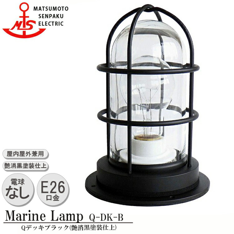 松本船舶 Qデッキブラック Q-DK-B MARINE LAMP マットブラックシリーズ 照明 真鍮製 マリンランプ (MALINE LAMP) アウトドア ライト 天井照明 エクステリア照明 ポーチライト 玄関|SG SHOP outdoor