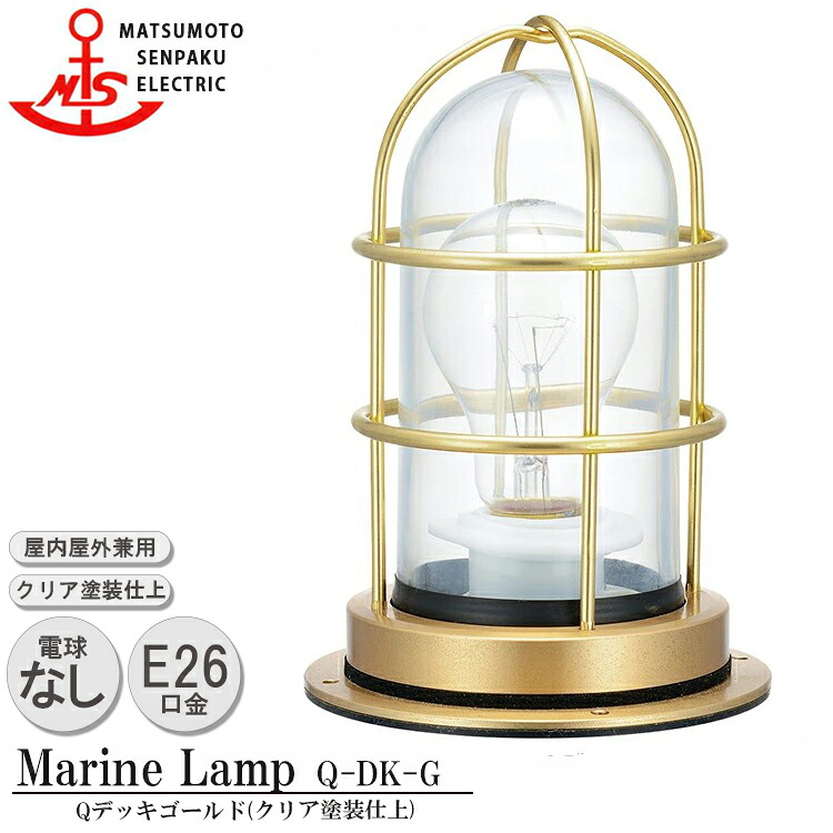 松本舟・船 Q甲板ゴールド Q-DK-G MARINE LAMP グローシリーズ 読みやすいペンキ塗り仕上 照明装置 金管楽器製 米国海兵隊員照明ランプ アウトドア ともし火 エクステリア照明装置 部屋の入り口 外灯 庭 庭園