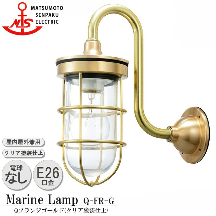 松本船舶 Qフランジゴールド Q-FR-G MARINE LAMP グローシリーズ クリア塗装仕上 照明 真鍮製 マリンランプ アウトドア ライト エクステリア照明 玄関 外灯 庭