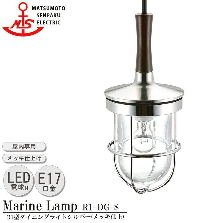 松本舟・船 R1型晩ご飯ともし火 しろがね色 R1-DG-S ＬＥＤ照明ランプとり備える模範例 MARINE LAMP メッキ仕上 金管楽器 白木 照明装置手道具 リビング 照明ランプ 照明装置ともし火 晩ご飯 日本製