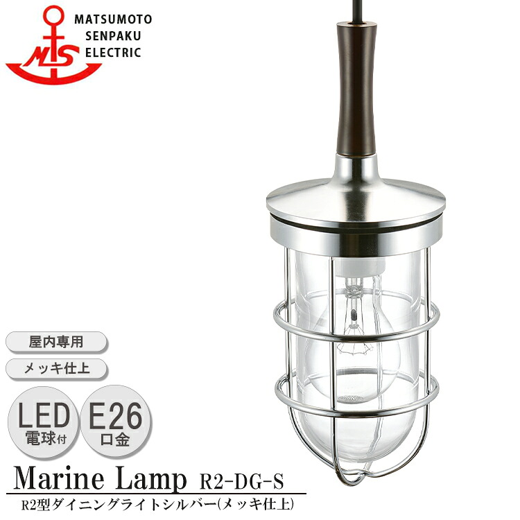 松本船舶 R2型ダイニングライト シルバー R2-DG-S LEDランプ装着モデル MARINE LAMP メッキ仕上 真鍮 木材 照明器具 リビング スタンド 照明ライト ダイニング 日本製|SG SHOP outdoor