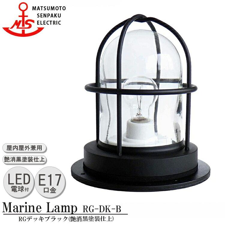 松本船舶 RGデッキブラック RG-DK-B ＬＥＤランプ装着モデル MARINE LAMP マットブラックシリーズ 照明 真鍮製 マリンランプ （MALINE LAMP） アウトドア ライト 天井照明 エクステリア照明｜SG SHOP outdoor