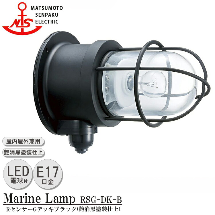 松本船舶 RセンサーＧデッキブラック RSG-DK-B ＬＥＤランプ装着モデル MARINE LAMP センサー付きグローシリーズ 部艶消し黒塗装仕上 LEDランプ付 照明 真鍮製 マリンランプ 人感センサー｜SG SHOP outdoor