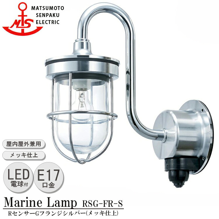 松本船舶 RセンサーGフランジシルバー RSG-FR-S ＬＥＤランプ装着モデル MARINE LAMP センサー付きグローシリーズ メッキ仕上 LEDランプ付 照明 真鍮製 マリンランプ 人感センサー 玄関 31,238円
