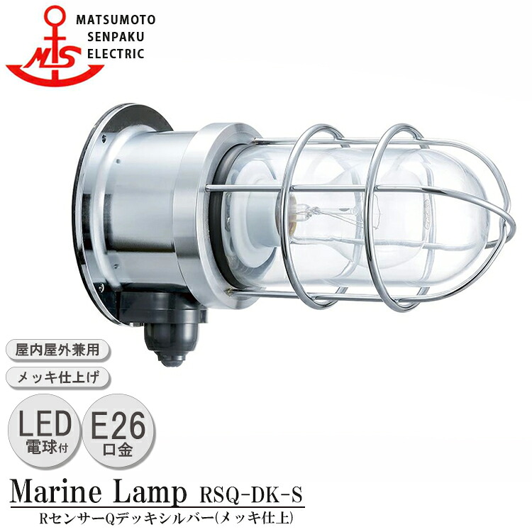 松本船舶 RセンサーQデッキシルバー RSQ-DK-S ＬＥＤランプ装着モデル MARINE LAMP センサー付きグローシリーズ メッキ仕上 LEDランプ付 照明 真鍮製 マリンランプ アウトドア 人感センサー｜SG SHOP outdoor