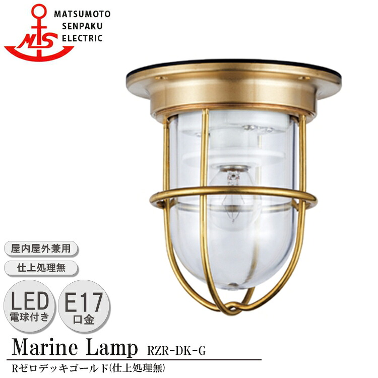 松本船舶 Rゼロデッキゴールド RZR-DK-G LED電球 照明 真鍮製 マリンランプ (MALINE LAMP) アウトドア ライト 天井照明 エクステリア照明 ポーチライト 玄関 外灯 庭 ガーデン 屋外屋内兼用|SG SHOP outdoor