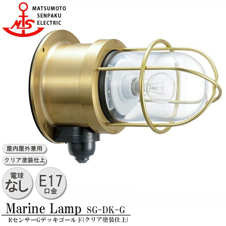 松本舟・船 検知器Ｇ甲板ゴールド SG-DK-G MARINE LAMP 検知器付き添い人グローシリーズ せつ然たるペンキ塗り仕上 照明装置 金管楽器製 米国海兵隊員照明ランプ アウトドア ともし火 人感検知器 入り口・入口
