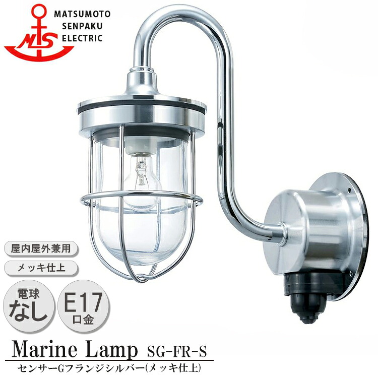 松本船舶 センサーGフランジシルバー SG-FR-S MARINE LAMP センサー付きグローシリーズ メッキ仕上 照明 真鍮製 マリンランプ アウトドア ライト 人感センサー 玄関|SG SHOP outdoor